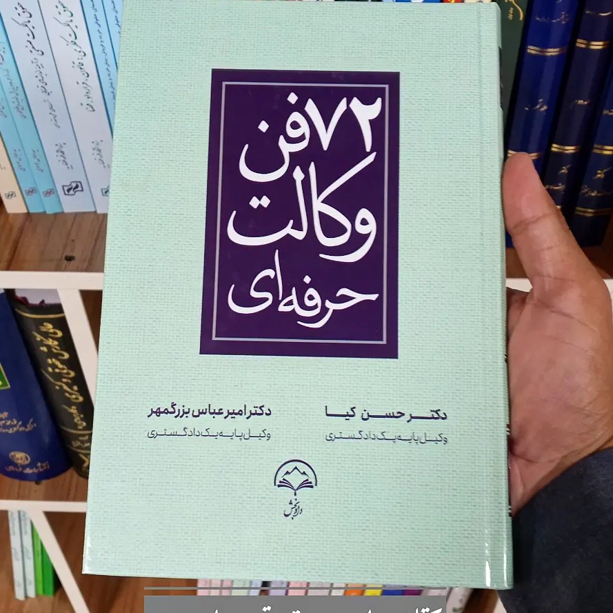 72 فن وکالت حرفه ای دکتر حسن کیا و دکتر امیر عباس بزرگمهر