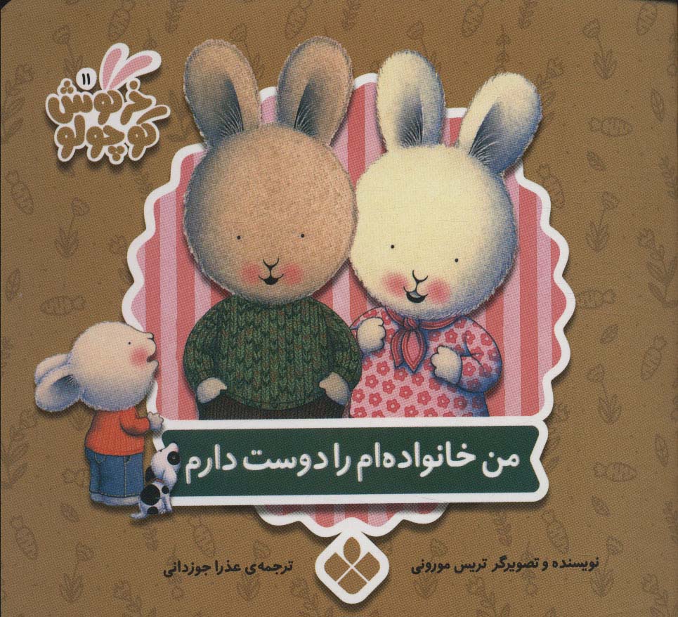 کتاب من خانواده ام را دوست دارم نشر پنجره