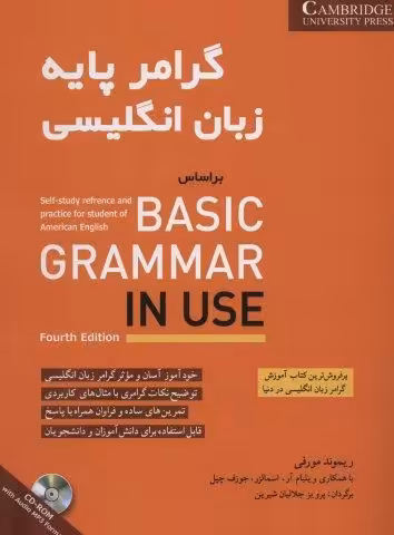 گرامر پایه زبان انگلیسی براساس BASIC GRAMMAR IN USE (همراه با سی دی صوتی)