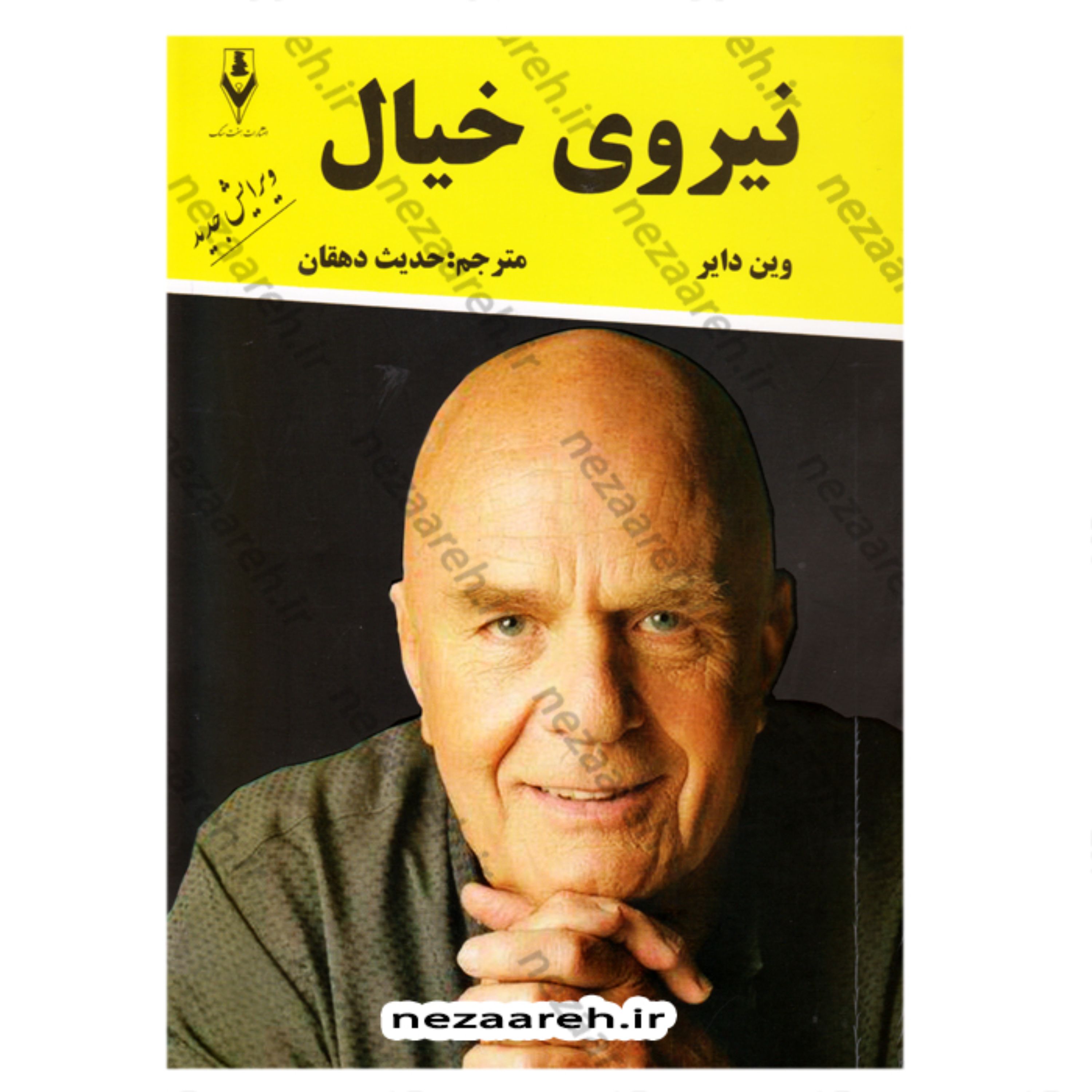 کتاب نیروی خیال (ویرایش جدید) اثر وین دایر ترجمه حدیث دهقان