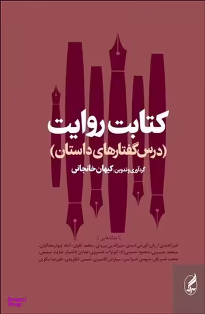 کتابت روایت (درس گفتارهای داستان)