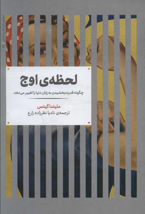 لحظه ی اوج (چگونه قدرت بخشیدن به زنان دنیا را تغییر می دهد) نشر علمی