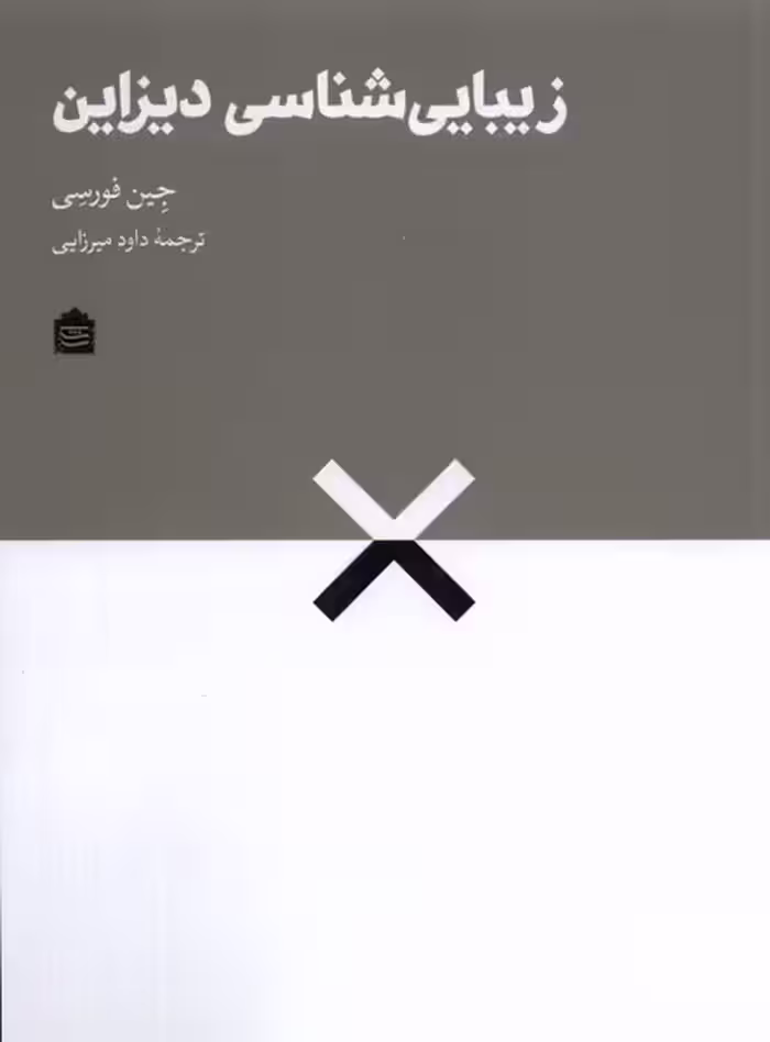 کتاب زیبایی شناسی دیزاین مشکی اثر جین فورسی