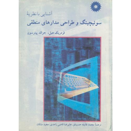کتاب آشنایی با نظریه سوئیچینگ و طراحی مدارهای منطقی