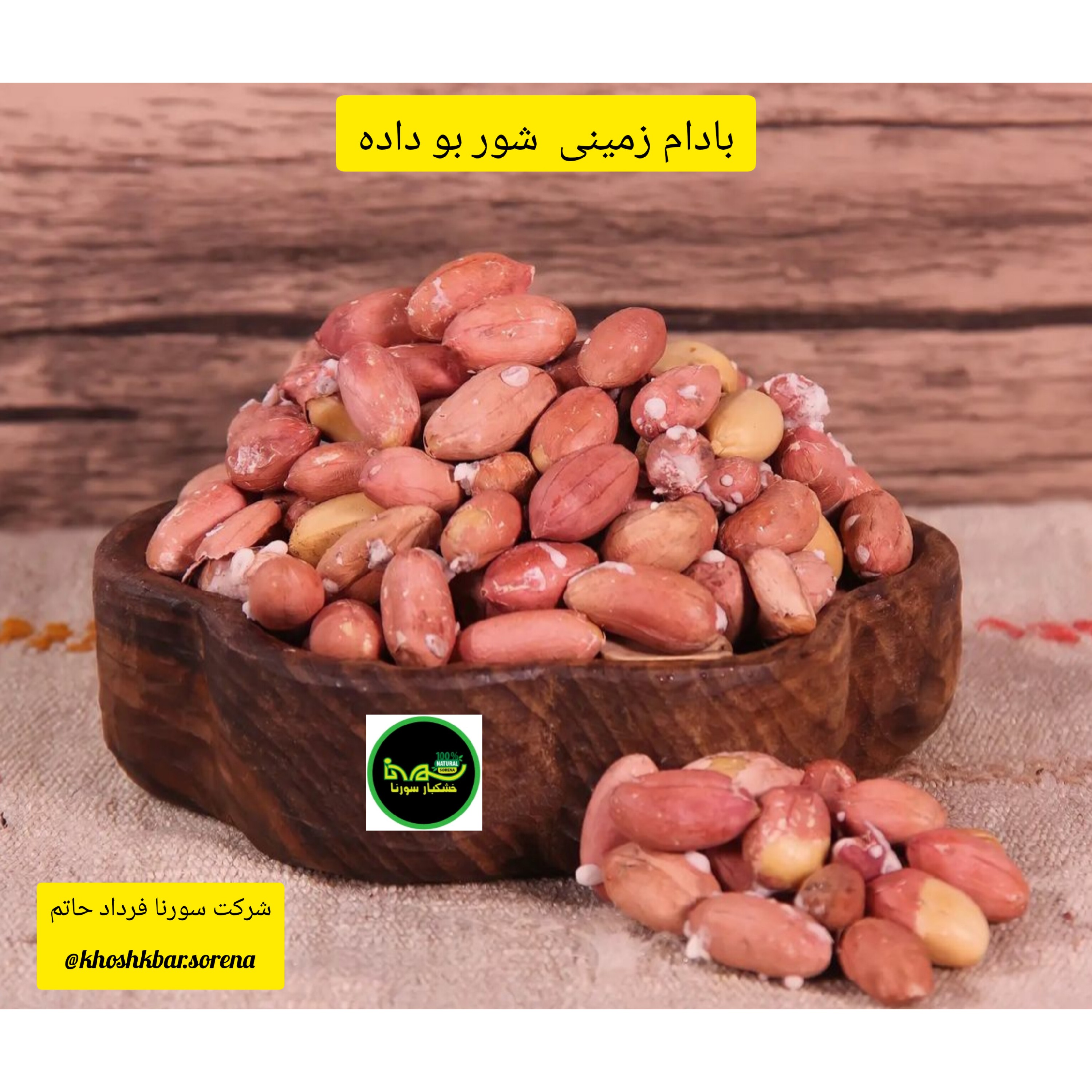 بادام زمینی شور بو داده  درجه یک محلی امساله ایرانی درشت و یکدست آجیلی (اردبیل دشت مغان) در بسته بندی 500 گر