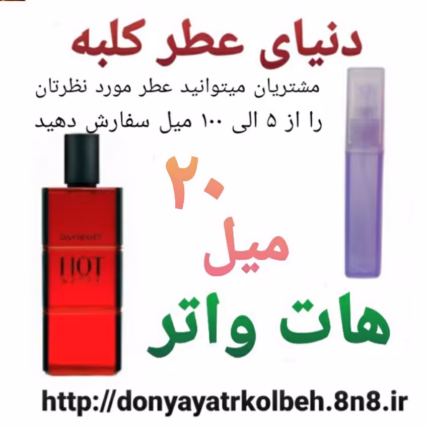 عطر هات واتر 20 میل