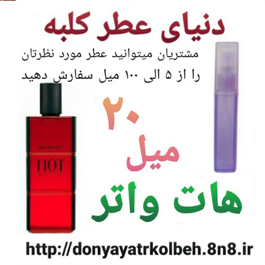 عطر هات واتر 20 میل
