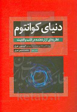 کتاب دنیای کوانتوم