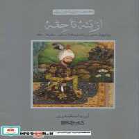 کتاب از بته تا جقه روایتی از سیر تکامل نقش مایه ی بته جقه | ایده بوک