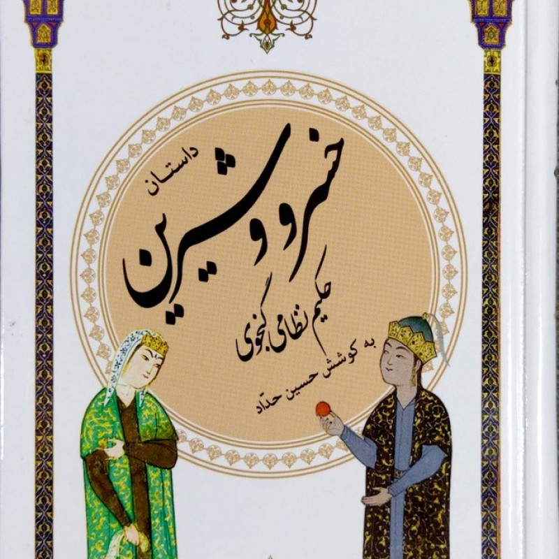خسرو و شیرین - نظامی