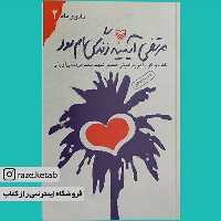 کتاب مرتضی آیینه زندگی ام بود (مرتضی سرهنگی) (انتشارات سوره مهر)