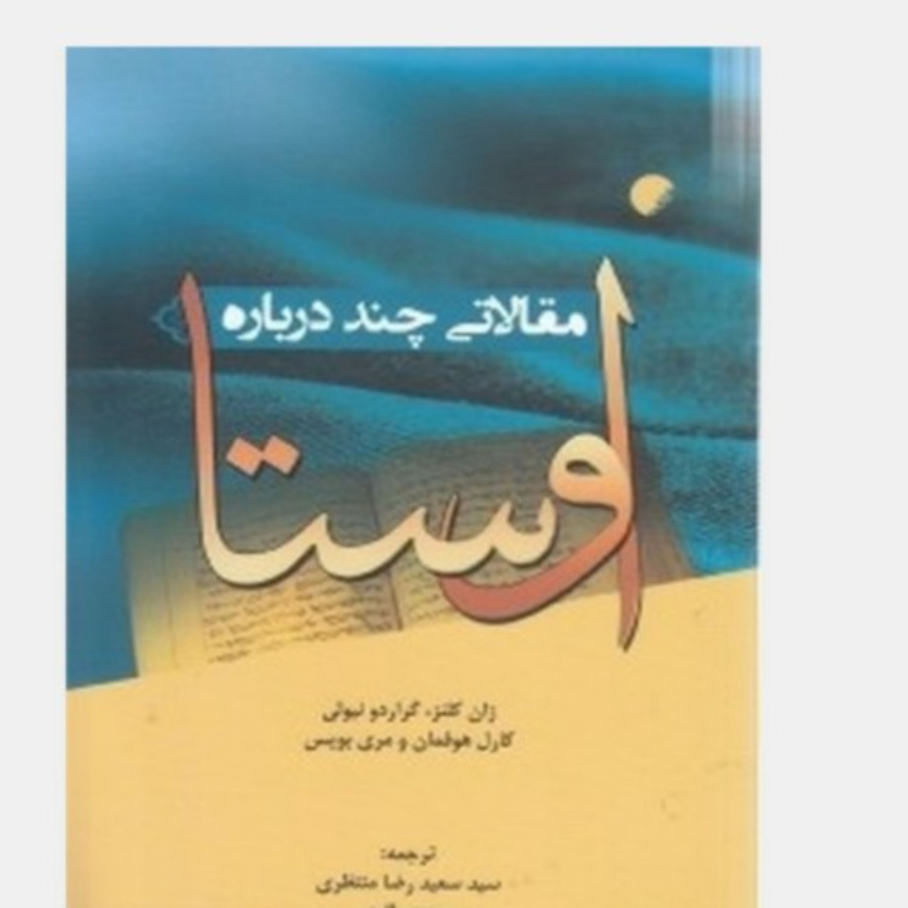 مقالاتی چند درباره اوستا اثر ژان کلنز