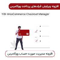افزونه ویرایش فیلدهای پرداخت ووکامرس | Yith Checkout Manager