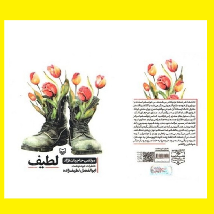 کتاب خاطرات خودنوشت ابوالفضل لطیف زاده جانباز قطع نخاع دفاع مقدس بنام لطیف
