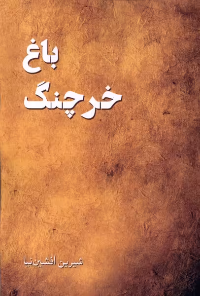 کتاب باغ خرچنگ پرسمان اثر شیرین افشین نیا