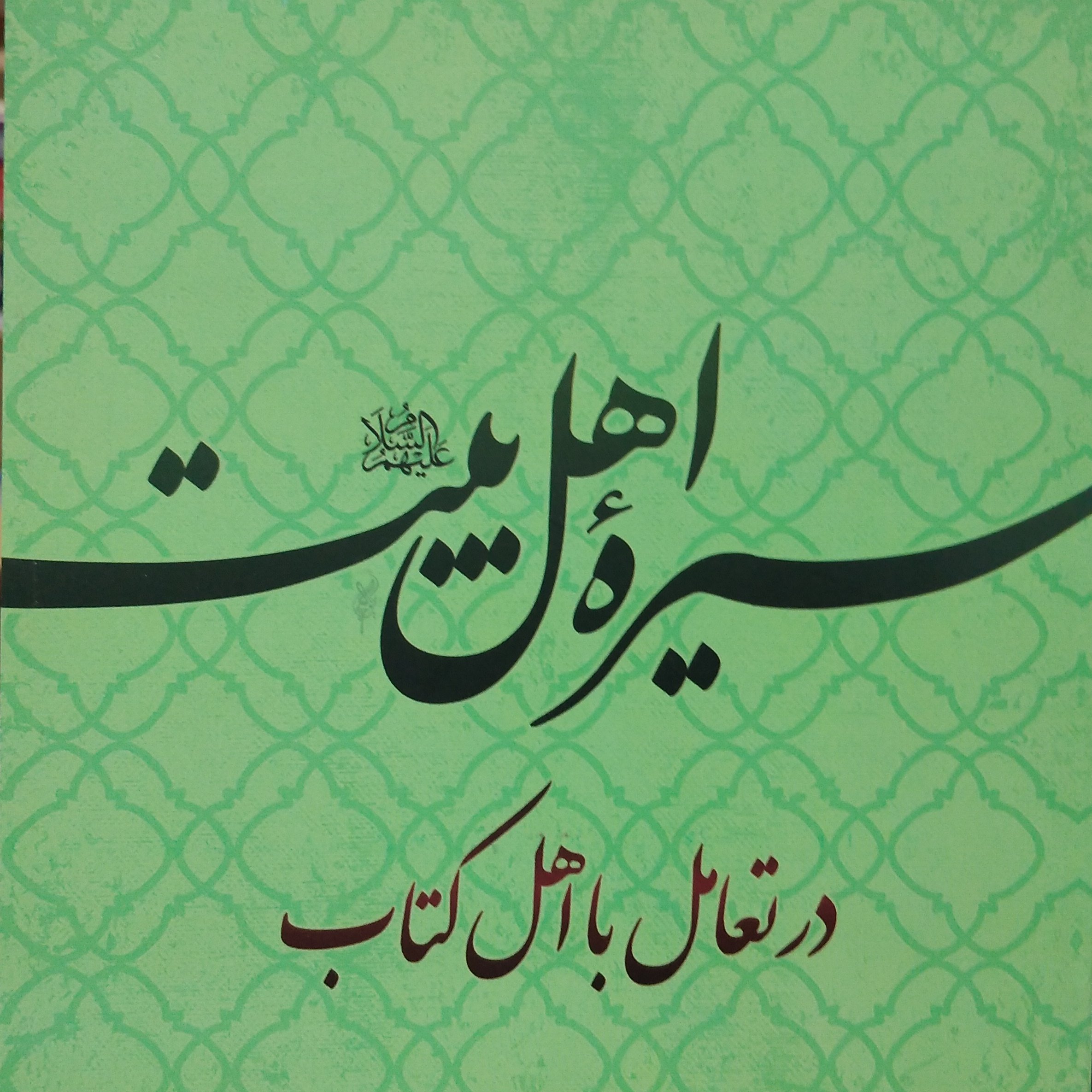 سیره اهل بیت علیهم السلام در تعامل با اهل کتاب