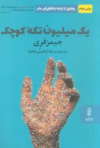 یک میلیون تکه کوچک