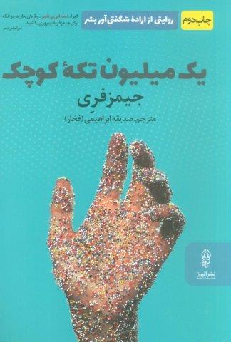 یک میلیون تکه کوچک