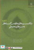 خرید کتاب مکانیسم های مقاومت گیاهان به تنش های محیطی | ایده بوک