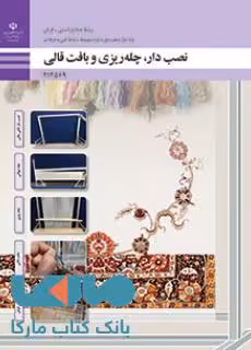 درسی نصب دار، چله ریزی و بافت قالی دوازدهم صنایع دستی (فرش)
