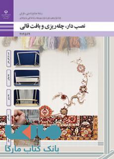درسی نصب دار، چله ریزی و بافت قالی دوازدهم صنایع دستی (فرش)