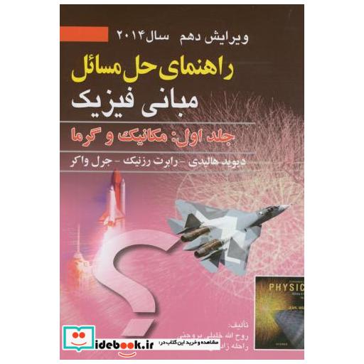 کتاب راهنمای مسائل مبانی فیزیک1:مکانیک و گرما اثر دیوید هالیدی