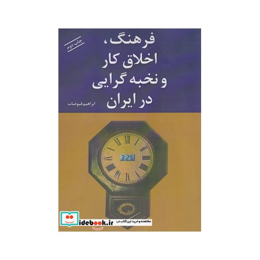 کتاب فرهنگ اخلاق کار و نخبه گرایی در ایران