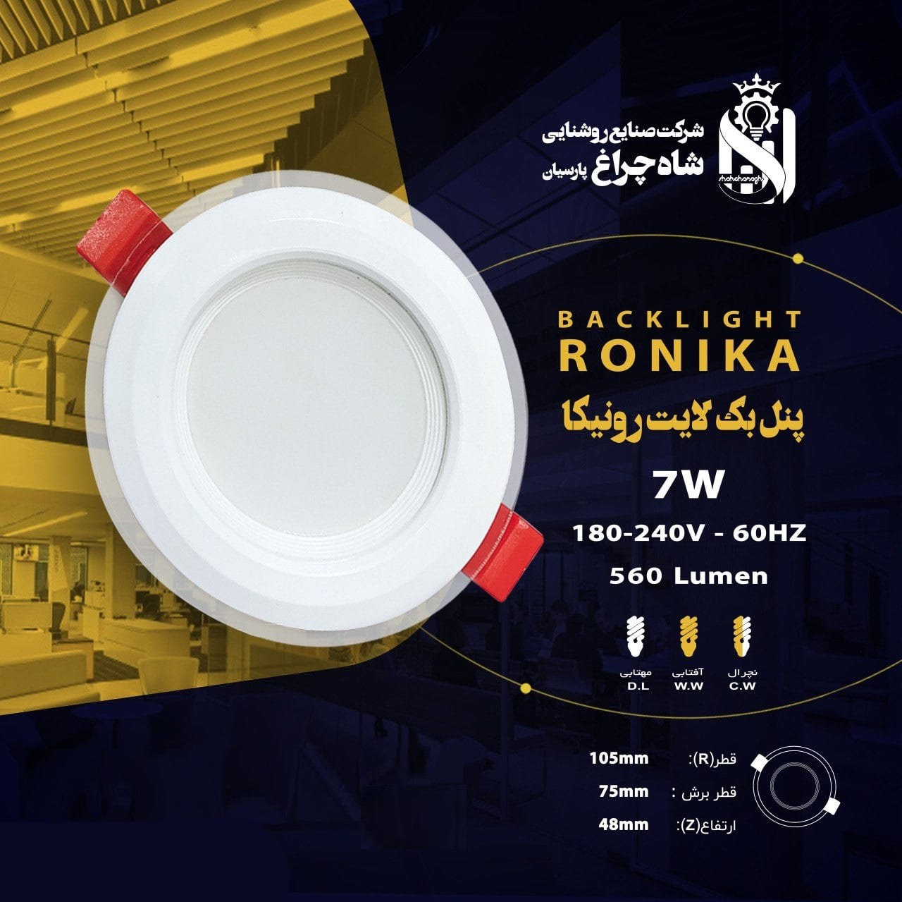 پنل 7 وات شاهچراغ - مدل رونیکا توکار