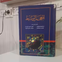 المعجم الوسیط جزء الاول و الثانی خواستید خرید کنید پیام بدهید  خدمت شما در رابطه کتاب صحبت کنیم