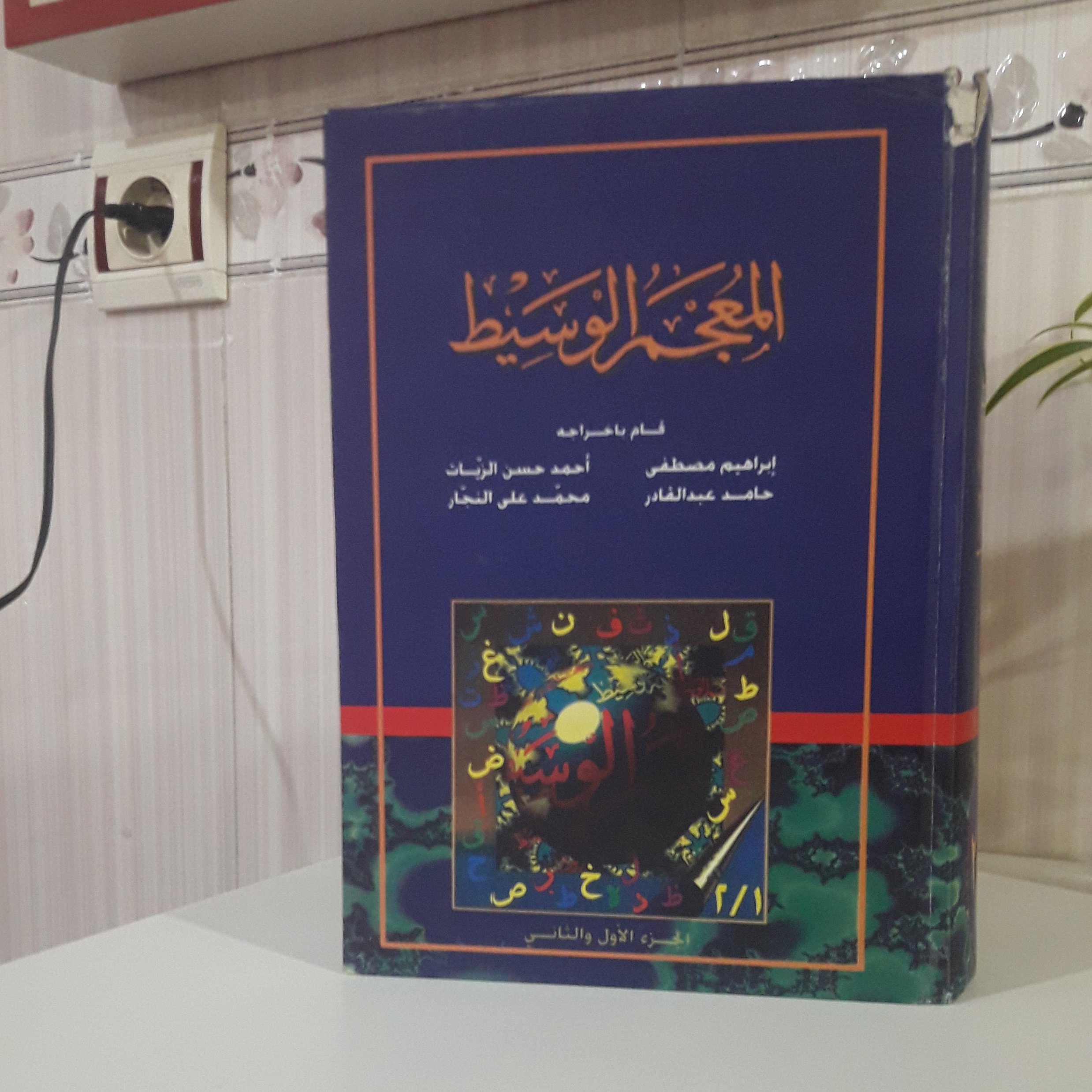 المعجم الوسیط جزء الاول و الثانی خواستید خرید کنید پیام بدهید خدمت شما در رابطه کتاب صحبت کنیم