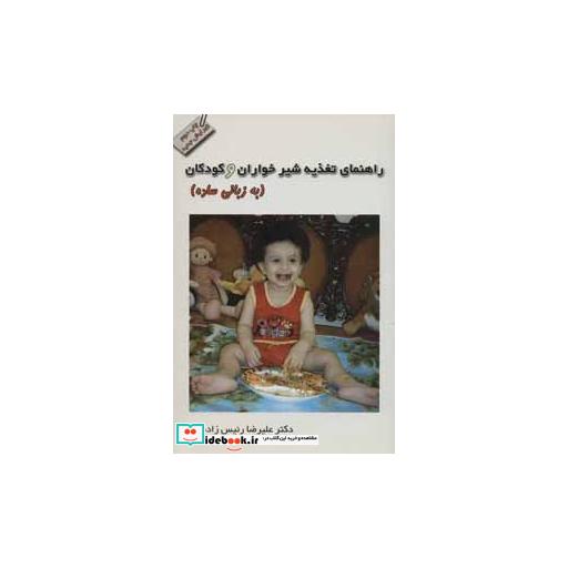کتاب راهنمای تغذیه شیرخواران و کودکان (به زبانی ساده) اثر علیرضا رئیس زاده