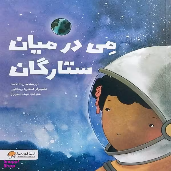 کتاب می در میان ستارگان اثر رودا احمد نشر  مهرسا