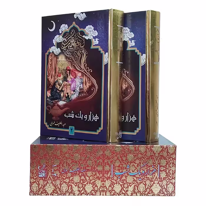 کتاب هزار و یک شب ( وزیری 2جلدی قابدار ) متن کامل