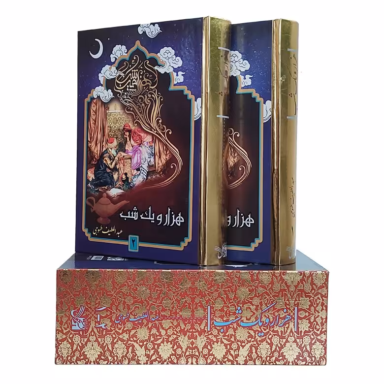 کتاب هزار و یک شب ( وزیری 2جلدی قابدار ) متن کامل