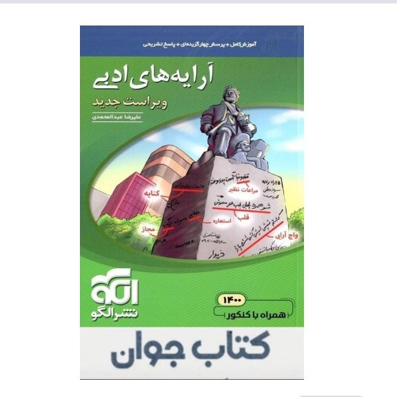 کتاب آرایه های ادبی ویراست جدید نشر الگو
