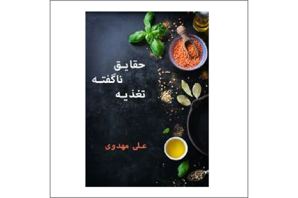 کتاب حقایق ناگفته تغذیه اثر علی مهدوی - کتابخانه مجازی واتیکان