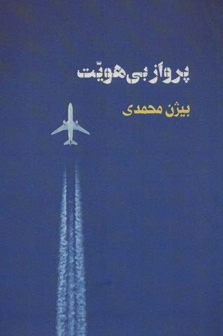 پرواز بی هویت