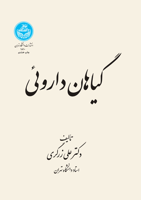 کتاب گیاهان دارویی 5 جلدی