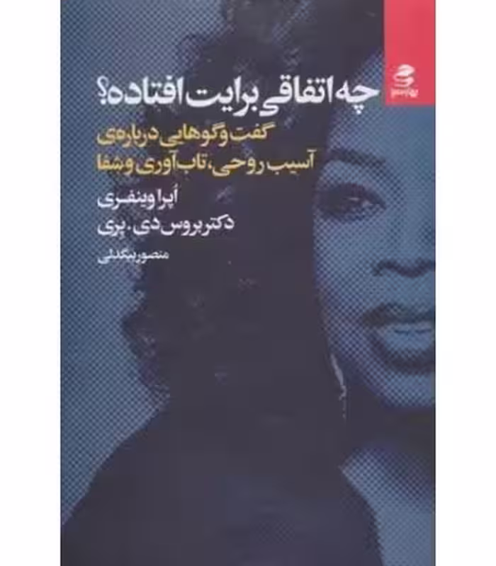 کتاب چه اتفاقی برایت افتاده نشر بهار سبز