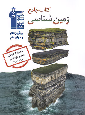 کتاب جامع زمین شناسی انتشارات قلم چی | چی بخونم