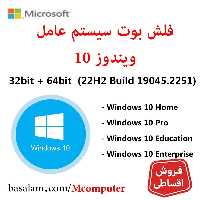 فلش ویندوز 10 آخرین نسخه Windows 10 22H2 USB تمامی ورژن ها در فلش پاناتک گارانتی مادام العمر