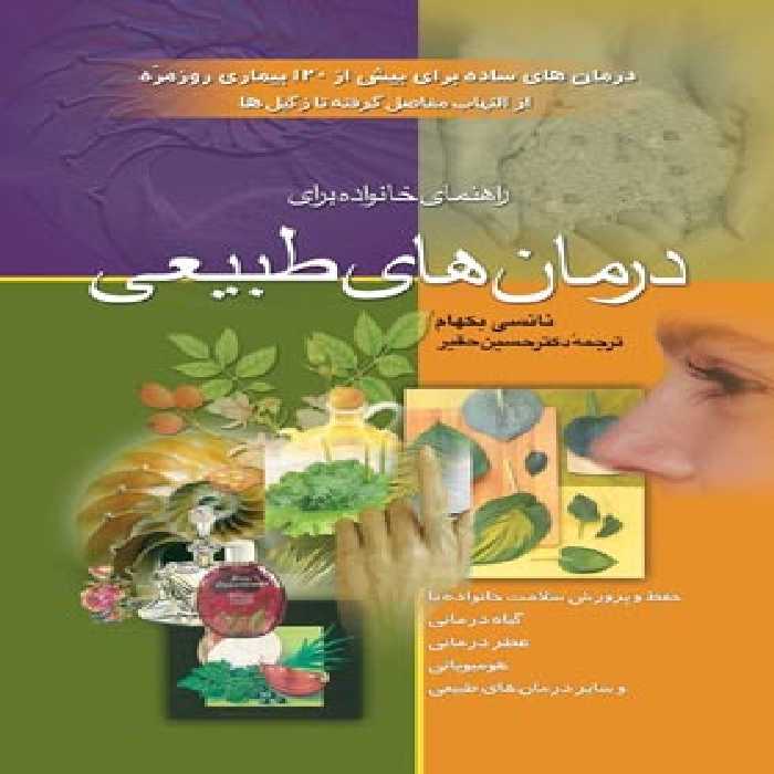 درمان های طبیعی - اثر نانسی بکهام - انتشارات ققنوس | چی بخونم