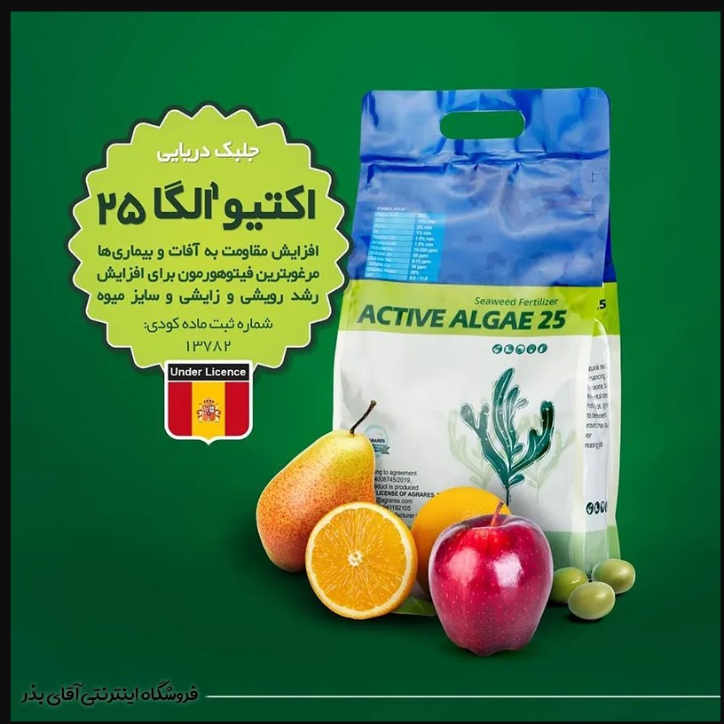 کود جلبک دریایی اکتیو آلگا 25
 تحت لیسانس اسپانیا 