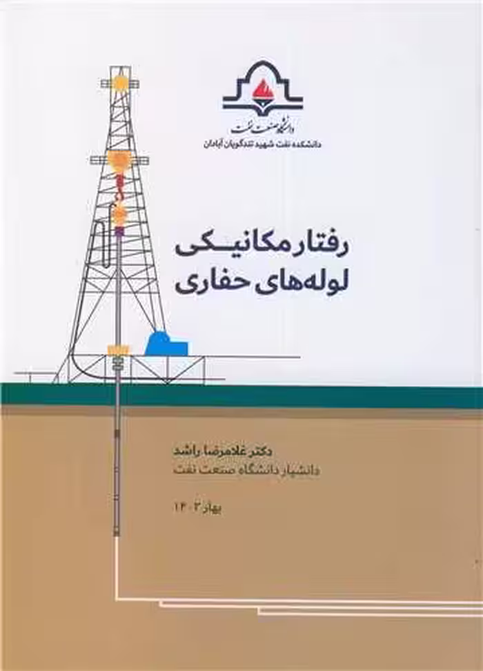 کتاب رفتار مکانیکی لوله های حفاری