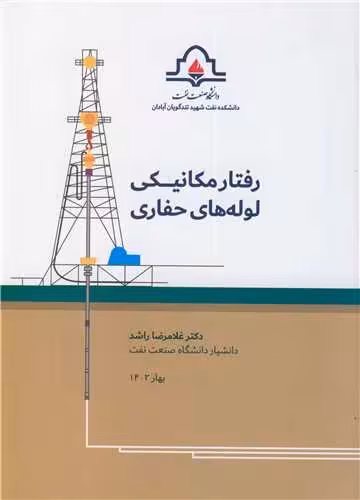کتاب رفتار مکانیکی لوله های حفاری