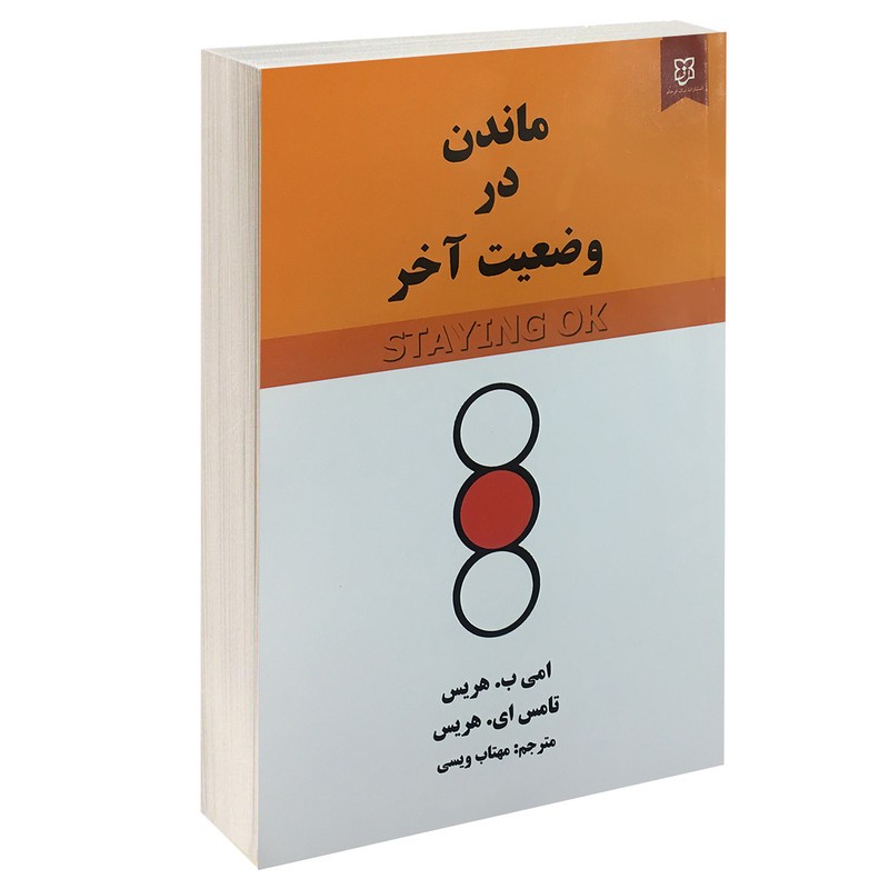 کتاب ماندن در وضعیت آخر