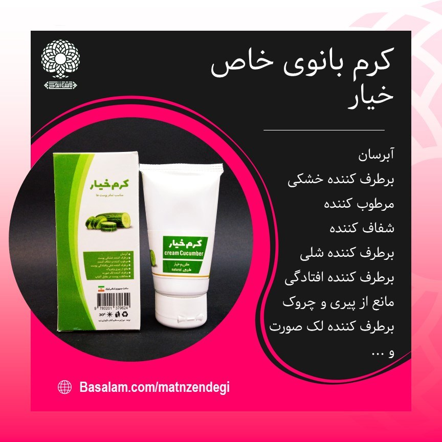 کرم طبیعی خیار بانوی خاص (آبرسان قوی)