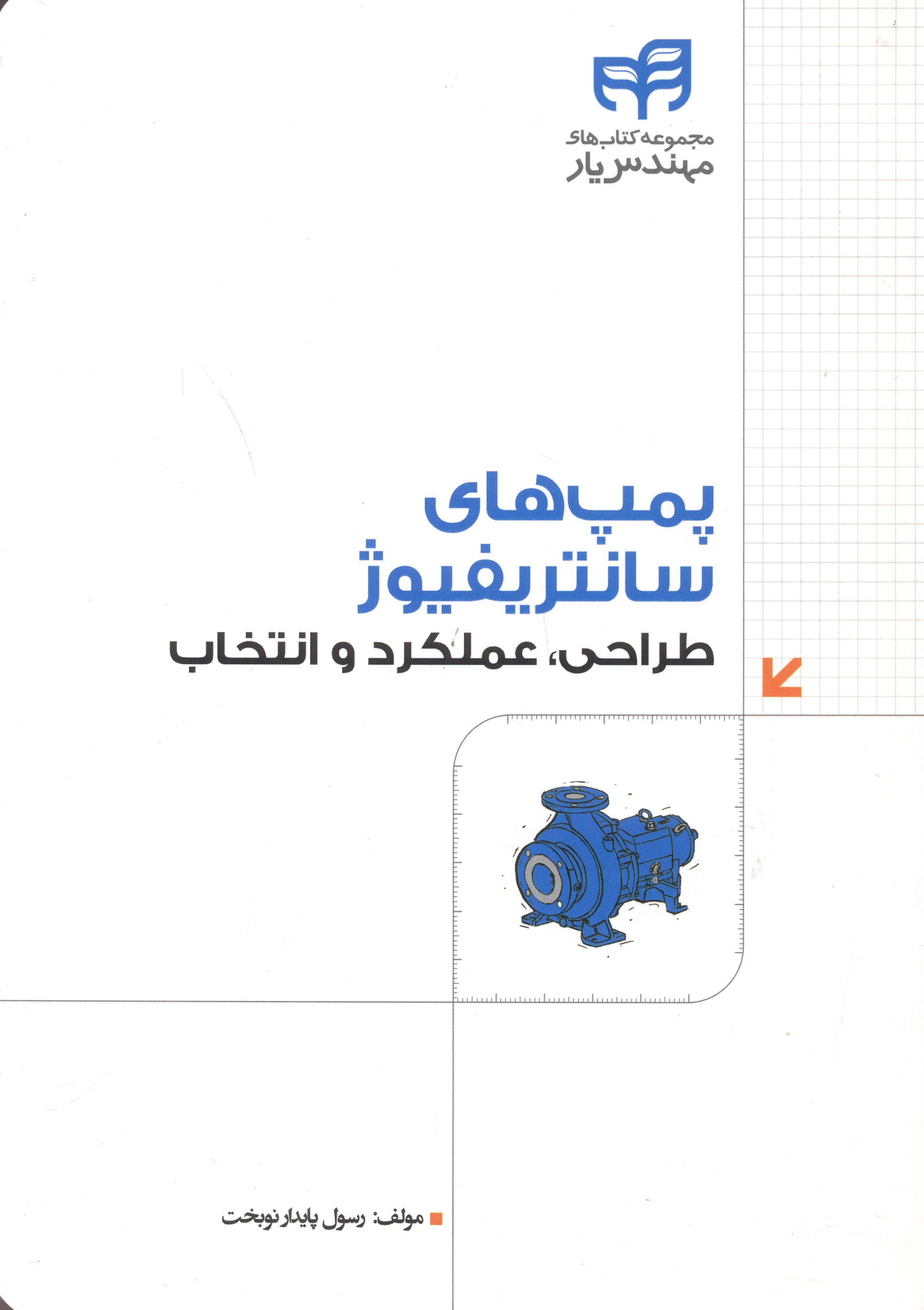 کتاب پمپ های سانتریفیوژ