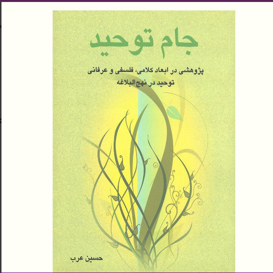 کتاب جام توحید بررسی توحید در نهج البلاغه آیت اشراق