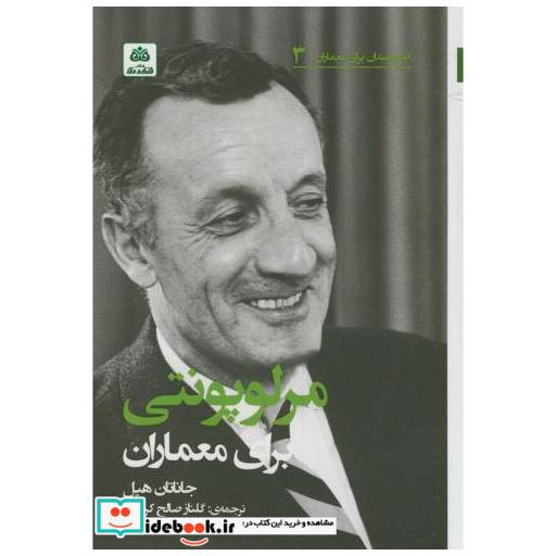 کتاب اندیشمندان برای معماران3 مرلوپونتی برای معماران